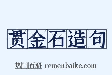 贯金石造句是什么意思的图片